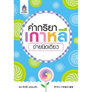 ภาพหน้าปกสินค้าDKTODAY หนังสือ คำกริยาเกาหลีง่ายนิดเดียว ซึ่งคุณอาจชอบสินค้านี้