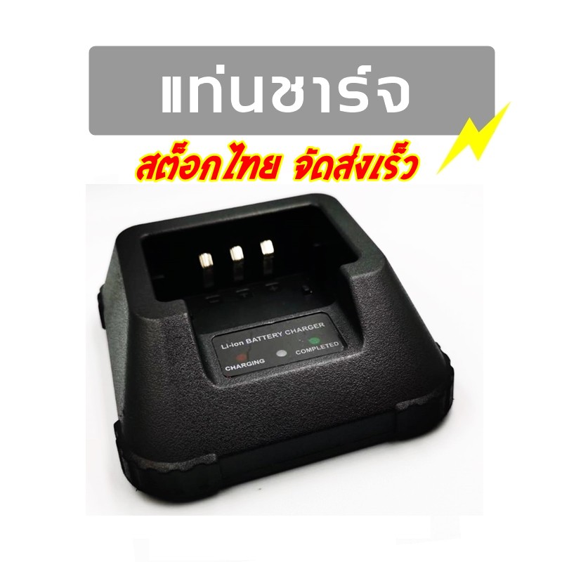 แท่นชาร์จแบตเตอรี่วิทยุสื่อสาร-charger-สำหรับวิทยุสื่อสาร-สำหรับรุ่น-ic-v90-uv95-uv97-uv98-ฯลฯ-มีประกัน