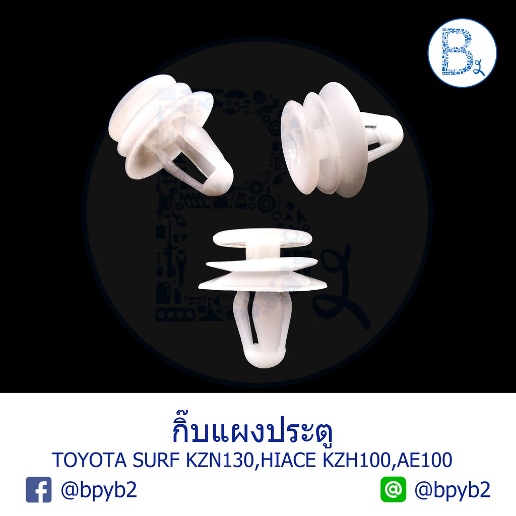 b222-กิ๊บแผงประตู-toyota-surf-kzn130-hiace-kzh100-ae100-at171-st171-chevrolet-spark-spark-ev