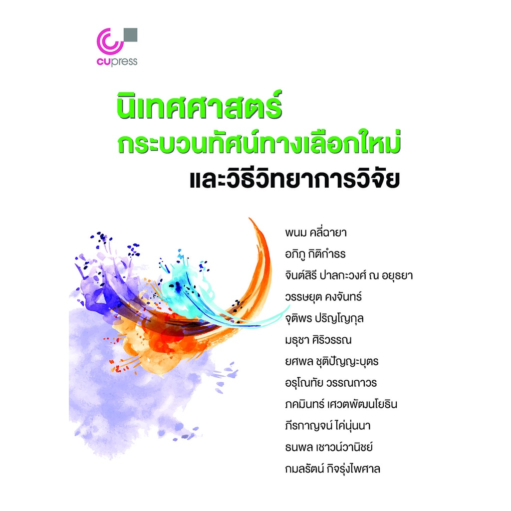 chulabook-นิเทศศาสตร์-กระบวนทัศน์ทางเลือกใหม่-และวิธีวิทยาการวิจัย9789740341239