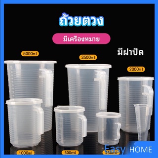 เหยือกตวง ทนความร้อนได้ดี ถ้วยตวงพลาสติก พร้อมฝาปิด Measuring cup with lid