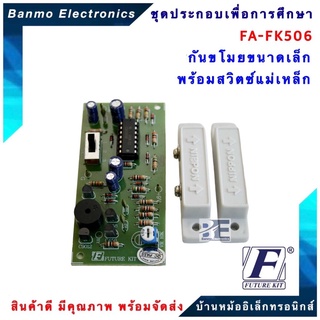 FUTURE KIT FA506-FK506-วงจรกันขโมยขนาดเล็กพร้อมสวิตช์แม่เหล็ก FA506-FK506