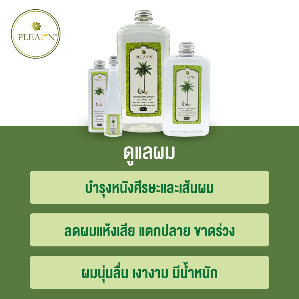 ภาพสินค้าPLEARN น้ำมันมะพร้าวสกัดเย็น 100% (500 ml หัวปั้ม) PURE EXTRA VIRGIN COCONUT OIL จากร้าน plearn_thailand บน Shopee ภาพที่ 6