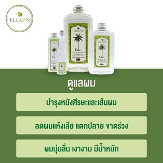 ภาพขนาดย่อของภาพหน้าปกสินค้าน้ำมันมะพร้าวสกัดเย็น 500 ml (ไม่มีหัวปั๊ม) PLEARN คีโตทานได้, ทาบำรุงผิว, หมักผม, กลิ่นหอมไม่เหม็นหืน น้ำมันมะพร้าว จากร้าน plearn_thailand บน Shopee ภาพที่ 6