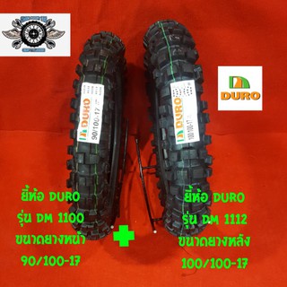 90/100-17 รุ่น DM 1100กับ100/100-17 รุ่น DM1112 ยี้ห้อ DURO