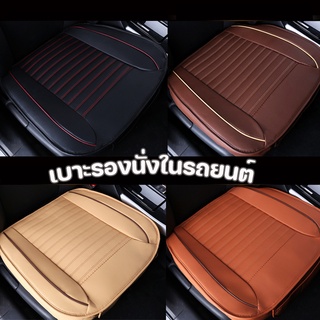 สินค้า 🚗【COD✅ 】เบาะรองนั่งในรถยนต์ ที่หุ้มเบาะรถยนต์ หนังชั้นยอด Universal Car Seat Cushion