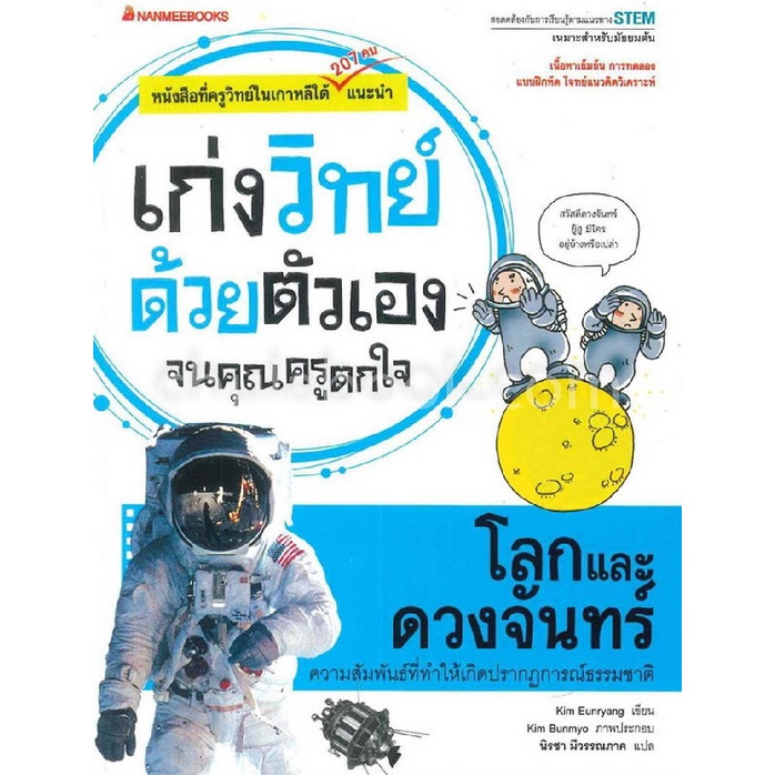 โลกและดวงจันทร์-ชุดเก่งวิทย์ด้วยตัวเองจนคุณครูตกใจ