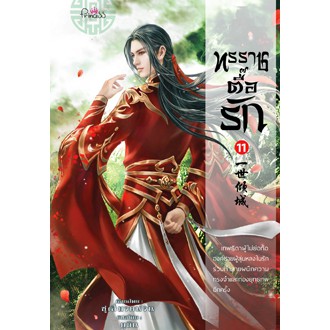 ทรราชตื๊อรัก-เล่ม-11-ซูเสี่ยวหน่วน-ยูมิน-แปล-หนังสือใหม่