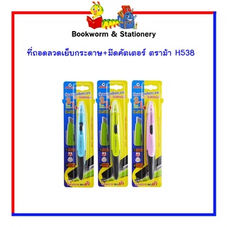 ที่ถอดลวดเย็บกระดาษ+มีดคัตเตอร์ ตราม้า H538