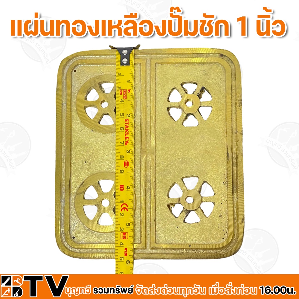 แผ่นทองเหลืองปั๊มชัก-1-นิ้ว-ผลิตจากทองเหลืองแท้-ทนทาน-ขนาด-15x13cm-วัสดุอย่างดีมีคุณภาพ