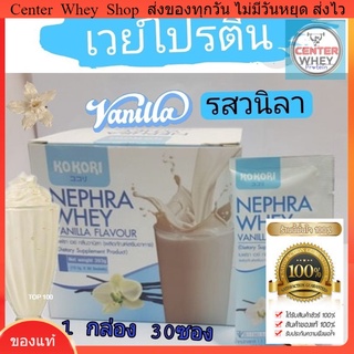 ภาพขนาดย่อของสินค้าเวย์​ KOKORI NEPHRA WHEY Protein ไอโซเลต เวย์โปรตีน 30 ซอง 1 ซองมีโปรตีน 11 กรัม 50 แคลอรี่ คนที่ลดน้ำหนักทานได้คะ