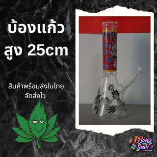 บ้องแก้วแจกัญ สูง 25 cm   ขนาดพอดีมีหลายลายให้เลือกจัดส่งเร็ว