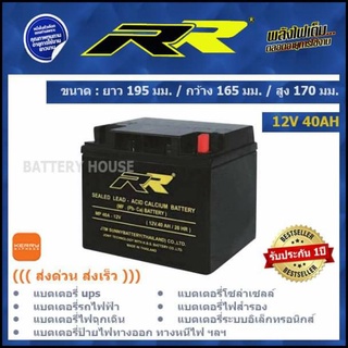 แบต UPS แบตเตอรี่โซล่าเซลล์ แบตรถไฟฟ้า 12v 40AH ยี่ห้อ RR