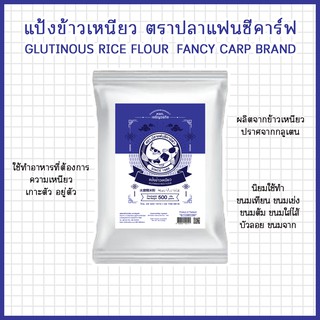 ภาพหน้าปกสินค้าแป้งข้าวเหนียว ตราปลาแฟนซีคาร์ฟ 500 กรัม || Glutinous Rice Flour Fancy Carp Brand 500 g || 水磨糯米粉 || طحين الأرز اللزج ที่เกี่ยวข้อง