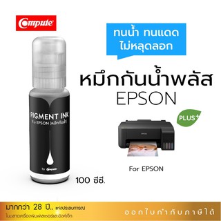 น้ำหมึกกันน้ำพลัส EPSON 100ml. หมึกPigment อิงค์เจ็ทชนิดเติม ใช้กับเครื่อง Epson L-Series สีดำ 1 ขวด คุณภาพดี คุ้มค่า