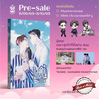 [พร้อมส่ง!] Be Loved in House ～ I DO (เล่มเดียวจบ)