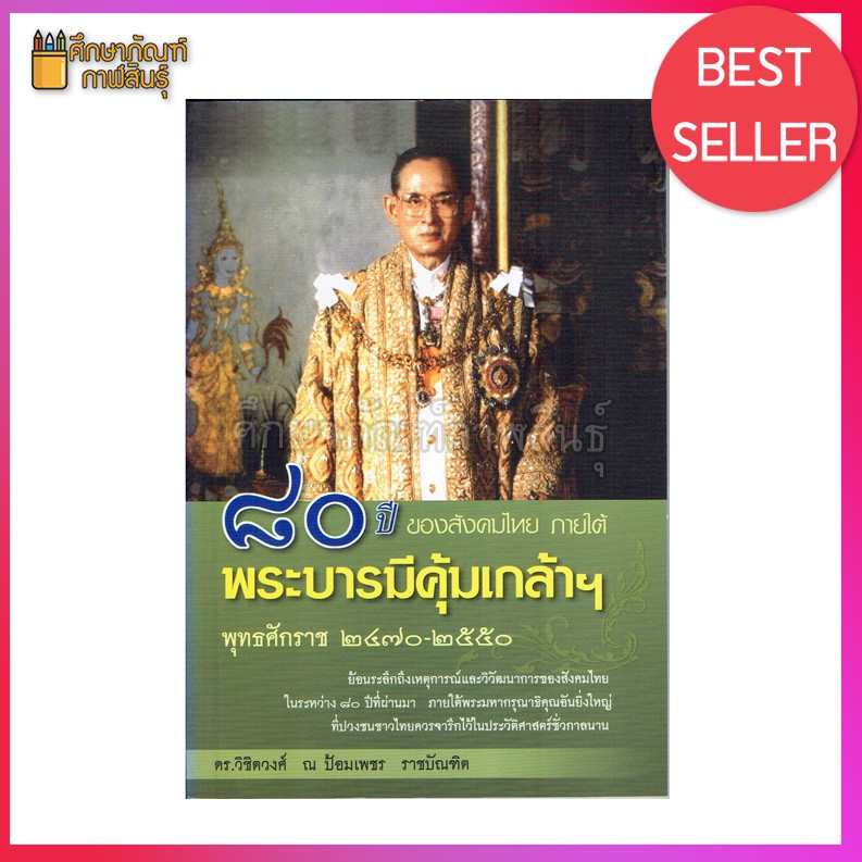 80-ปี-ของสังคมไทย-ภายใต้พระบารมีคุ้มเกล้าฯ-พุทธศักราช-2470-2550-by-ดร-วิชิตวงศ์-ณ-ป้อมเพชร-ราชบัณฑิต