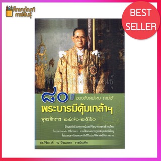 80 ปี ของสังคมไทย ภายใต้พระบารมีคุ้มเกล้าฯ พุทธศักราช 2470-2550 By ดร.วิชิตวงศ์ ณ ป้อมเพชร ราชบัณฑิต