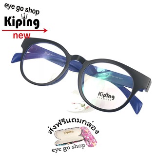 kiping 99247 แว่นกรองแสงแฟชั่น กรองแสงมือถือ ถนอมสายตา แว่นตากรองแสงสีฟ้า