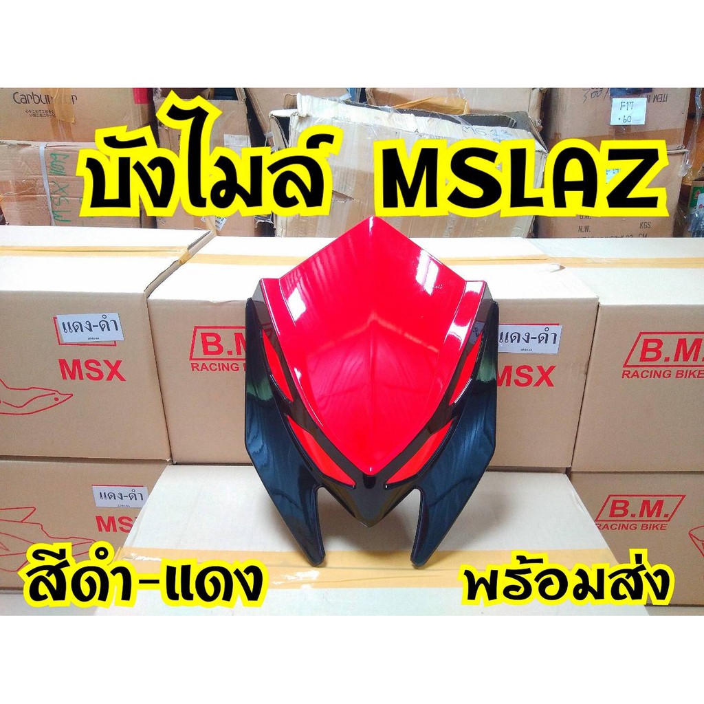 บังไมล์ทูโทน-mslazสินค้าดี-ลดราคาจากโรงงาน