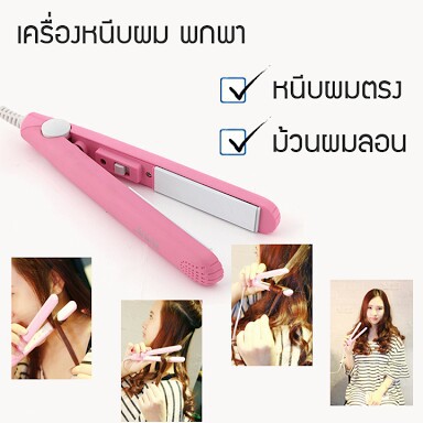 หนีบมินิ-ขนาดพกพา-ทำผมทรงหนีบตรง-5-สี-ที่หนีบผม-เครื่องรีดผม-เครื่องม้วนผม-ที่ม้วนผม