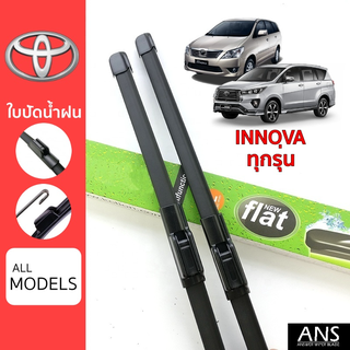 ใบปัดน้ำฝน Toyota Innova ทุกรุ่น เกรด Premium ทรงไร้โครง Frameless