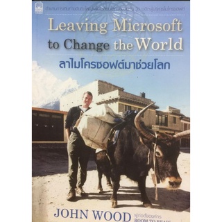 ลาไมโครซอฟท์มาช่วยโลก Leaving Microsoft to Change the world. ผู้เขียน John Wood ผู้แปล