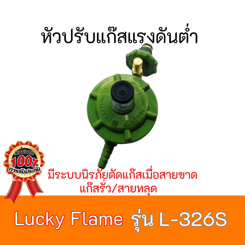 หัวปรับแก๊สแรงดันต่ำ ลัคกี้เฟลม Lucky Flame L-326S L326S มีระบบ safety ...