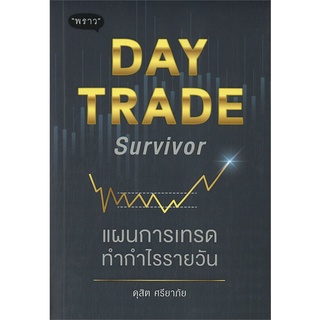 หนังสือ   DAY TRADE Survivor แผนการเทรดทำกำไรรายวัน