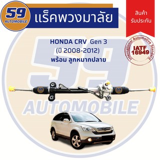 แร็คพวงมาลัยเพาเวอร์ HONDA CRV Gen 3 (น้ำมัน) (ปี 2008-2012)