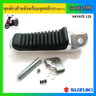 ชุดพักเท้าหลังพร้อมชุดสลัก ยี่ห้อ Suzuki รุ่น Hayate125 แท้ศูนย์ (อ่านรายละเอียดก่อนสั่งซื้อ)