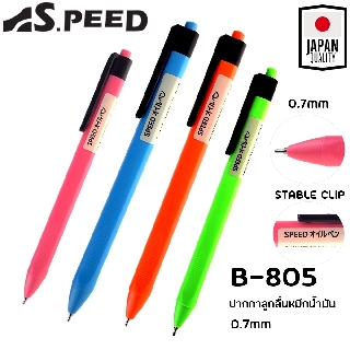 ภาพหน้าปกสินค้า[รุ่นสีสด] ปากกาลูกลื่น SPEED B-805 ญี่ปุ่น หมึกน้ำมัน เปิดไว้หมึกไม่แห้ง แบบกด 0.7มม. มี4สี ที่เกี่ยวข้อง