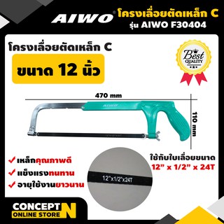 โครงเลื่อยตัดเหล็ก แบบ C ขนาด 12 นิ้ว รับประกัน 7 วัน AIWO F30404 สินค้ามาตรฐาน Concept N