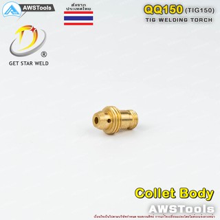 QQ150 Collet Body 1 ชิ้น สำหรับ อะไหล่หัวเชื่อม QQ150 หรือ TIG150 งานเชื่อม อาร์กอน สำหรับ หัวเชื่อม(Torch)