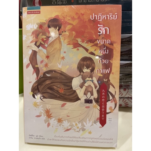 หนังสือมือหนึ่ง-ปาฎิหาริย์รักขนาดหนึ่งถ้วยกาแฟ