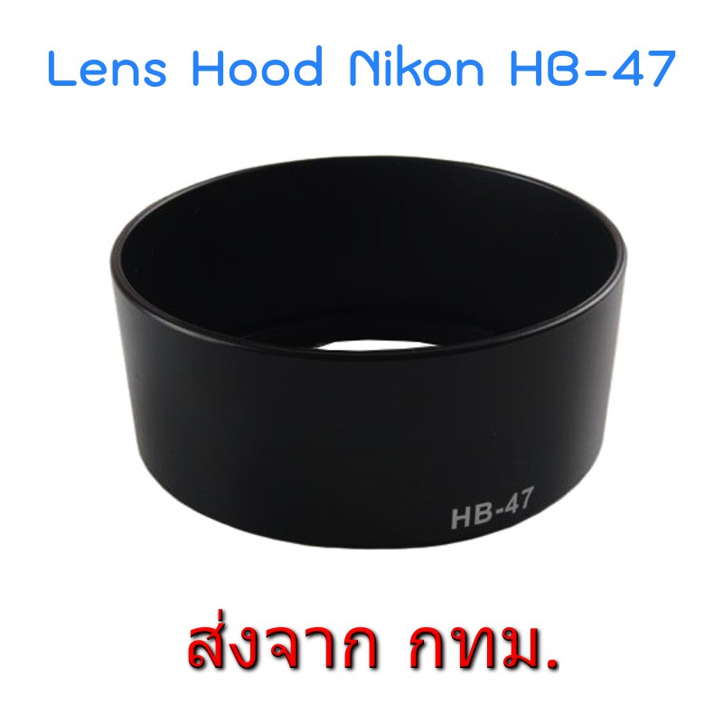 Nikon Lens Hood เทียบเท่า HB47 for Nikkor 50mm f/1.8G, Nikkor 50mm f/1