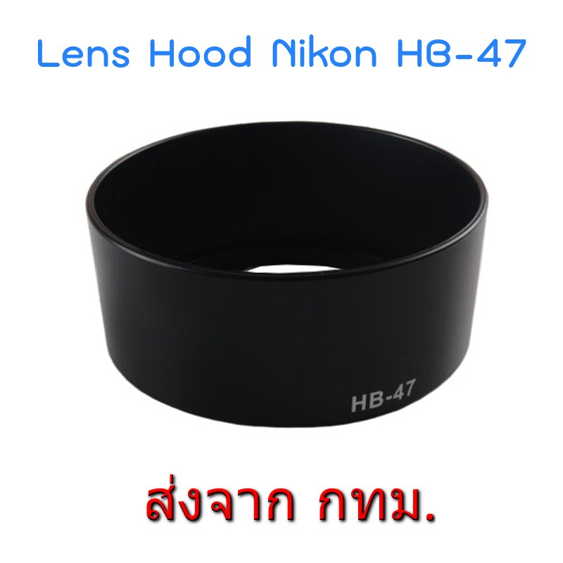 ภาพหน้าปกสินค้าNikon Lens Hood เทียบเท่า HB-47 for Nikkor 50mm f/1.8G, Nikkor 50mm f/1.4G, Yongnuo 50mm f1.8, Yongnuo 35mm f2