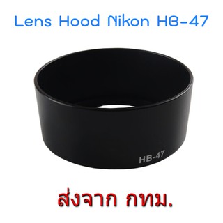 ราคาNikon Lens Hood เทียบเท่า HB-47 for Nikkor 50mm f/1.8G, Nikkor 50mm f/1.4G, Yongnuo 50mm f1.8, Yongnuo 35mm f2