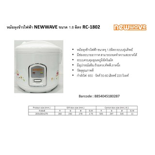 หม้อหุงข้าวไฟฟ้า NEWWAVE ขนาด 1.8 ลิตร RC-1802