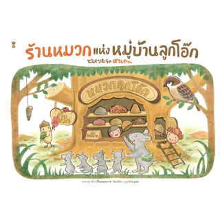 Fathom_ ร้านหมวกแห่งหมู่บ้านลูกโอ๊ก / นากายะ มิวะ / อัฒณีพร บุญรัตน์ / SandClock Books