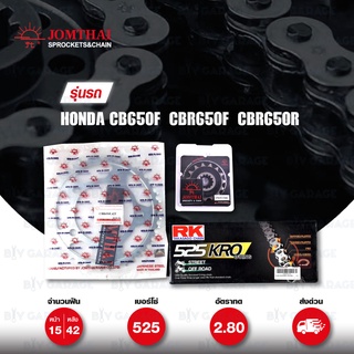 ชุดเปลี่ยนโซ่-สเตอร์ Pro Series โซ่ RK 525-KRO และ สเตอร์ JOMTHAI สีเหล็กติดรถ สำหรับ Honda CB650F / CBR650F / CBR650R 19&gt; [15/42]