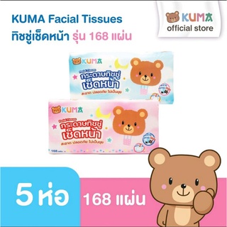 กระดาษทิชชู่เช็ดหน้า KUMA Facial Tissue  ขนาด 168 แผ่น :5 ห่อ