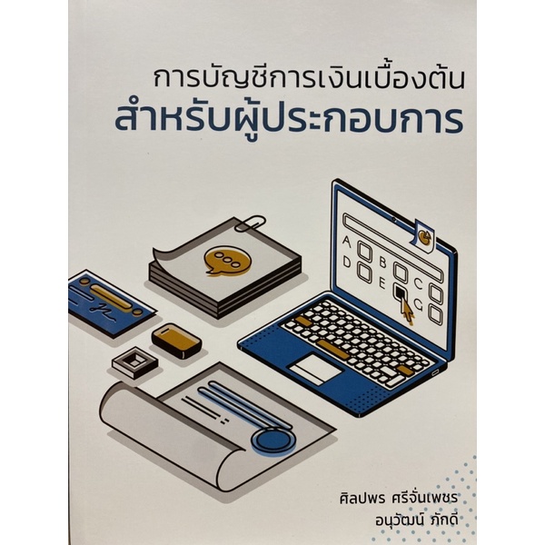 9786165774949-การบัญชีการเงินเบื้องต้นสำหรับผู้ประกอบการ-ศิลปพร-ศรีจั่นเพชร-และคณะ