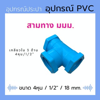 อุปกรณ์ PVC สีฟ้า - สามทาง มมม. ขนาด 1/2