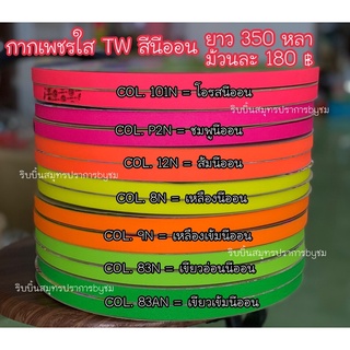 ริบบิ้นกากเพชรใสTW สีนีออน ม้วนใหญ่350หลา