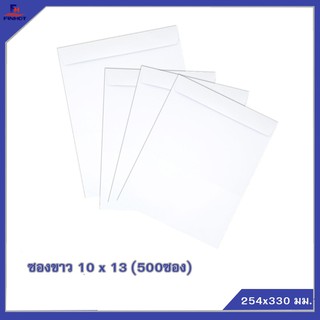 ซองปอนด์สีขาว No.10 x 13 (จำนวน 500ซอง) 🌐WHITE WOVE OPEN END ENVELOPE NO.10 x 13 QTY.500 PCS./BOX