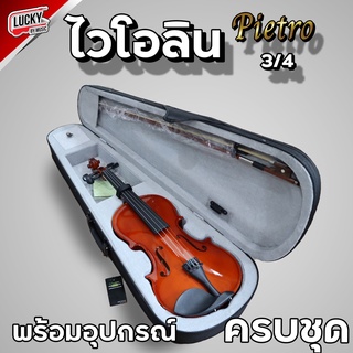 ไวโอลิน ครบชุด  ขนาด 3/4 - 4/4 Violin กล่องใส่บุผ้ากำมะหยี่อย่างดี เสียงคุณภาพดี ได้มาตรฐานสากล - มีปลายทาง