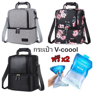 V-Coool ใบใหญ่ ใส่ S1 ได้กระเป๋าเก็บความเย็น v-coool รุ่น big house กระเป๋าเก็บนมแม่ กระเป๋าใส่ขวดนม กระเป๋าเก็บอุณหภูมิ