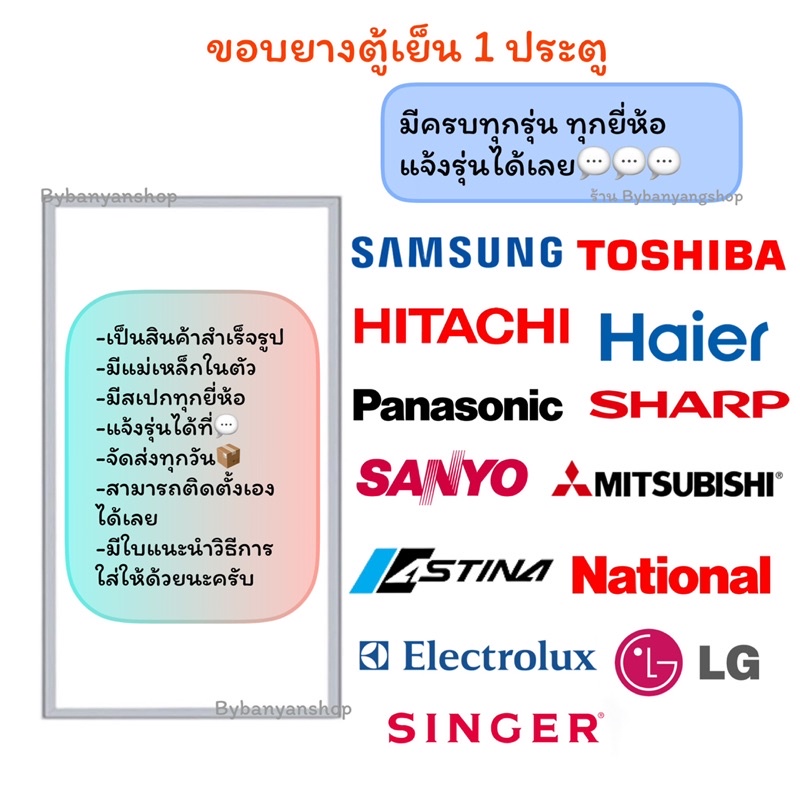 ขอบยางตู้เย็น-1-ประตู-มีครบทุกยี่ห้อ-แจ้งรุ่นหรือสอบถามเข้ามาทางแชทได้เลยครับ