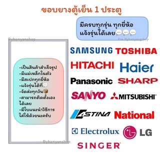 ขอบยางตู้เย็น 1 ประตู มีครบทุกยี่ห้อ (แจ้งรุ่นหรือสอบถามเข้ามาทางแชทได้เลยครับ)